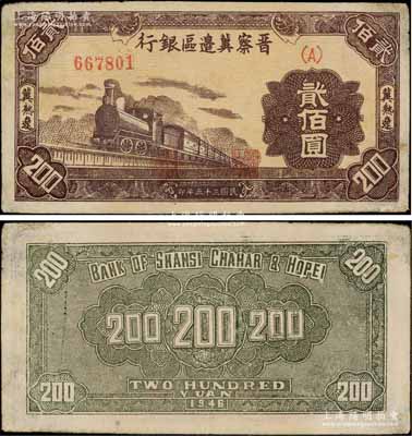 民國三十五年（1946年）晉察冀邊區銀行棕色火車圖貳佰圓，冀熱遼地名；源于檔案之舊藏，少見，八成新