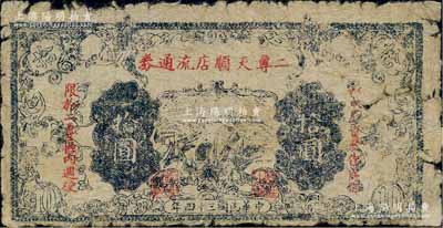 民國三十四年（1945年）二專天順店流通券拾圓，印有“以本店資產作當保，限于二專區內週使”紅字，其上長城圖與晉察冀邊區銀行拾圓券相同；此乃晉察冀革命根據地紙幣，流通于山西雁門關東北部；少見，原票近七成新