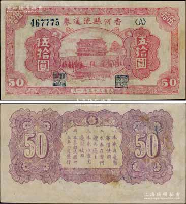 民國三十五年（1946年）香河縣流通券伍拾圓，屬冀熱遼解放區紙幣，與晉察冀邊區銀行等值流通，有修補，近八成新