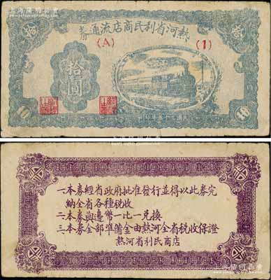 民國三十五年（1946年）熱河省利民商店流通券拾圓，解放區紙幣，可與邊幣等值兌換；源于江南名家之遺藏，八成新