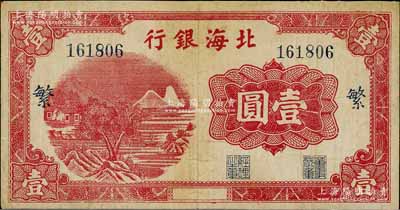 北海銀行紅色山水風景圖壹圓，漏印年份版，大號碼券，加印藍色“繁”字，少見，近八成新