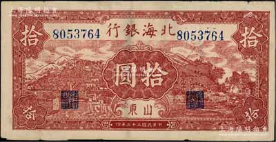 民國三十三年（1944年）北海銀行棕紅色山水風景圖拾圓，山東地名，七五成新