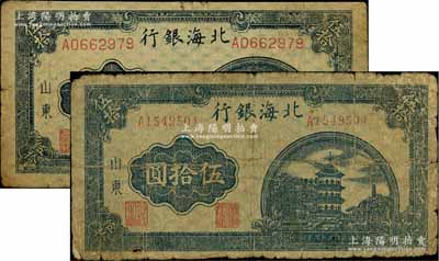 民國三十三年（1944年）北海銀行藍色寶塔圖伍拾圓中號碼券、大號碼券共2種不同，山東地名，背印紅色英文口號“New democracy Free China”（即“新民主自由中國”），原票六至七成新