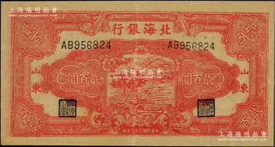 民國三十三年（1944年）北海銀行紅色鋤地圖貳百圓，紅字“山東”地名，近九成新