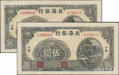 民國三十四年（1945年）北海銀行藍黑色灌溉圖伍圓共2枚連號，山東地名，九至九五成新