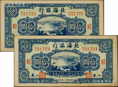 民國三十四年（1945年）北海銀行藍色海濱公路圖拾圓共2枚連號，山東地名，未折九至九五成新