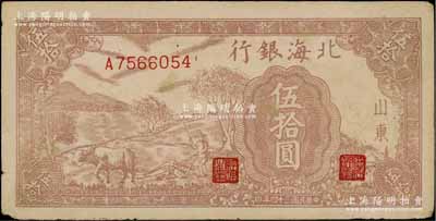 民國三十四年（1945年）北海銀行棕色牛耕地伍拾圓，山東地名，背印英文口號“New democracy Free China”(即“新民主自由中國”)，原票近八成新