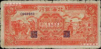 民國三十四年（1945年）北海銀行紅色工農兵學商圖伍拾圓，山東地名，背印英文口號“New democracy Free China”(即“新民主自由中國”)，原票七成新