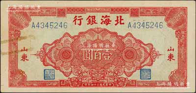 民國三十四年（1945年）北海銀行紅色花紋圖壹百圓，山東地名，已屬較佳品相，唯惜左邊有回形針痕跡，八五成新