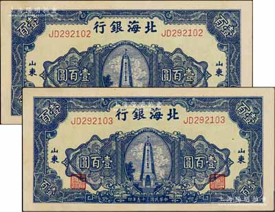 民國三十五年（1946年）北海銀行藍色紀念塔圖壹百圓共2枚連號，山東地名，八五至九成新