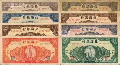 民國三十五年（1946年）北海銀行紀念塔圖壹百圓共8枚不同，山東地名，正背顏色各有差異，詳分：紅色券/背印棕色、綠色券/背印藍色、藍色券/背印綠色、紅底深藍色/背印藍綠色、綠底藍黑色券/背印棕色、黃底棕色券/背印藍黑色、棕紫色/背印棕紫色、淡紅底深棕色/背印藍色；能集成如此豐富者頗為難得，七至八五成新，敬請預覽