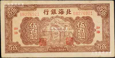 民國三十六年（1947年）北海銀行棕色揚谷圖伍百圓，渤海地名，BB字軌，八成新