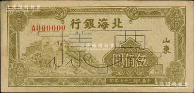 民國三十七年（1948年）北海銀行橄綠色泰山頂伍佰圓票樣，正背面合印，山東地名，中未折九成新