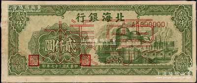 民國三十七年（1948年）北海銀行綠色工廠圖貳仟圓票樣，正背面合印，背面蓋有“北銀總行”戳記，八成新
