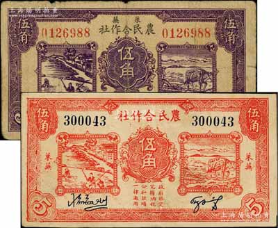 萊蕪農民合作社1939年紫色伍角、1940年紅色伍角共2枚不同，屬山東解放區紙幣，后由北海銀行魯中分行收回；七至八五成新