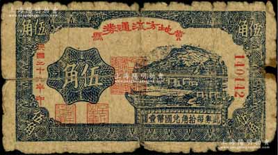 民國二十九年（1940年）黃縣地方流通券伍角，膠東解放區發行，用于彌補北海銀行輔幣券之不足，原票六成新