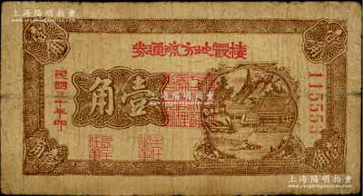 民國三十年（1941年）棲霞地方流通券壹角，膠東解放區發行，用于彌補北海銀行輔幣券之不足，原票七成新