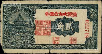 民國三十年（1941年）棲霞地方流通券貳角，膠東解放區發行，用于彌補北海銀行輔幣券之不足，邊有小損，原票六五成新