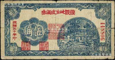 民國三十年（1941年）棲霞地方流通券伍角，膠東解放區發行，用于彌補北海銀行輔幣券之不足，原票七成新