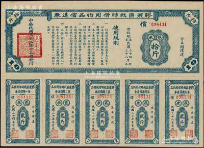 民國三十三年（1944年）膠東區戰時借用物品償還券·藍色苞米拾斤，山東解放區實物債券；前輩藏家出品，九成新
