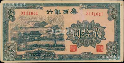 民國二十九年（1940年）魯西銀行藍色山水房屋圖貳拾圓，八成新