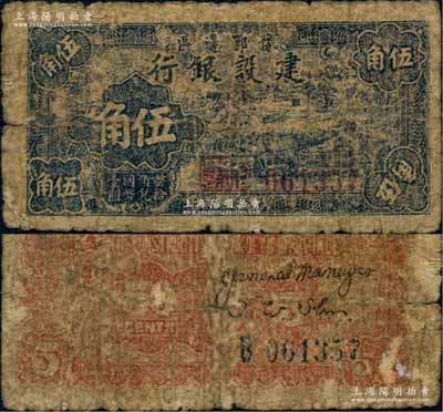 民國三十年（1941年）豫鄂邊區建設銀行藍色鄉村風景圖伍角，屬新四軍第五師李先念部領導的中共豫鄂邊區貨幣；資深藏家出品，少見，原票六五成新