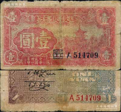 民國卅一年（1942年）豫鄂邊區建設銀行紅色樓閣圖壹圓，屬新四軍第五師李先念部領導的中共豫鄂邊區貨幣；資深藏家出品，罕見，亦屬首度公諸于陽明拍賣，原票七成新