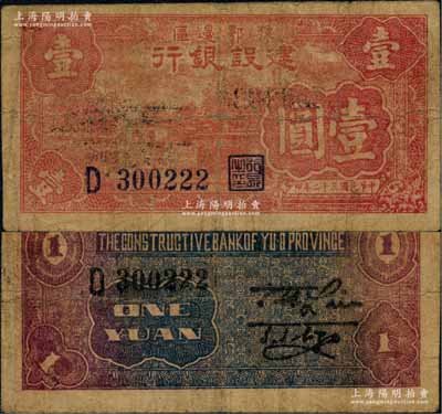 民國三十二年（1943年）鄂豫邊區建設銀行紅色湖橋風景圖壹圓，屬新四軍第五師李先念部領導的中共豫鄂邊區貨幣；資深藏家出品，少見，原票七成新