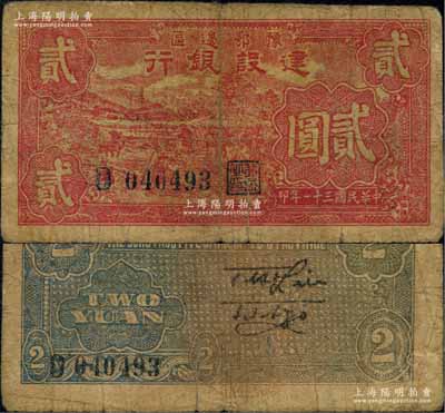民國三十一年（1942年）豫鄂邊區建設銀行紅色田野山景圖貳圓，屬新四軍第五師李先念部領導的中共豫鄂邊區貨幣；資深藏家出品，少見，原票七成新