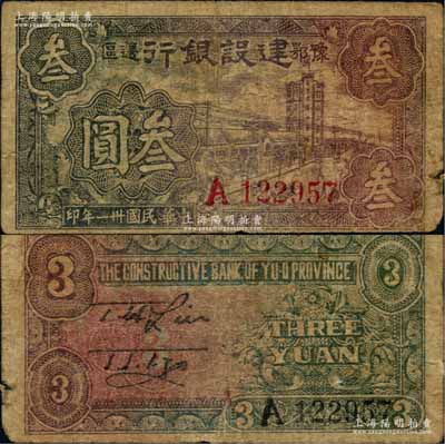 民國卅一年（1942年）豫鄂邊區建設銀行大廈街景圖叁圓，屬新四軍第五師李先念部領導的中共豫鄂邊區貨幣；資深藏家出品，罕見，原票七成新