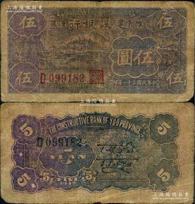 民國三十一年（1942年）豫鄂邊區建設銀行黑紫色寧波棉花田風景圖伍圓，屬新四軍第五師李先念部領導的中共豫鄂邊區貨幣；資深藏家出品，原票七成新