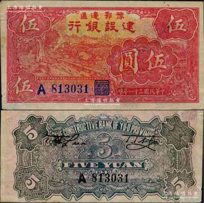 民國三十一年（1942年）豫鄂邊區建設銀行紅色牛耕地圖伍圓，屬新四軍第五師李先念部領導的中共豫鄂邊區貨幣，且背面圖案印刷向下移位；資深藏家出品，已屬難得佳品，未折九成新