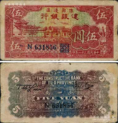 民國三十一年（1942年）豫鄂邊區建設銀行紅色村落房屋圖伍圓，屬新四軍第五師李先念部領導的中共豫鄂邊區貨幣；資深藏家出品，少見，原票近八成新