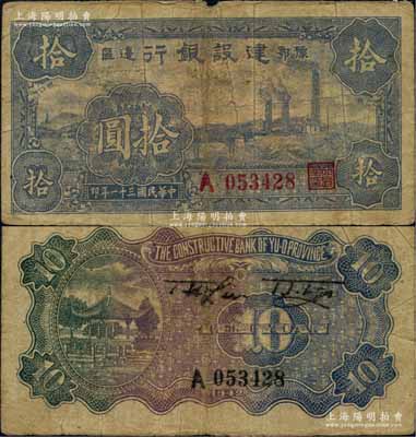 民國三十一年（1942年）豫鄂邊區建設銀行紫黑色右邊工廠圖拾圓，屬新四軍第五師李先念部領導的中共豫鄂邊區貨幣；資深藏家出品，少見，原票七五成新