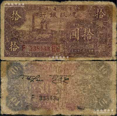 民國三十一年（1942年）豫鄂邊區(qū)建設(shè)銀行紫色左邊工廠圖拾圓，屬新四軍第五師李先念部領(lǐng)導(dǎo)的中共豫鄂邊區(qū)貨幣；資深藏家出品，原票近七成新