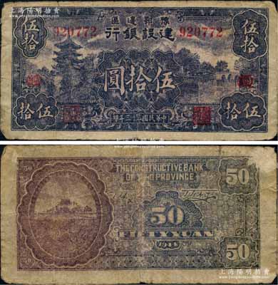民國三十三年（1944年）豫鄂邊區(qū)建設(shè)銀行藍(lán)紫色山塔與湖景圖伍拾圓，加印紅色“（經(jīng)）”字，屬新四軍第五師李先念部領(lǐng)導(dǎo)的中共豫鄂邊區(qū)貨幣；資深藏家出品，原票七成新
