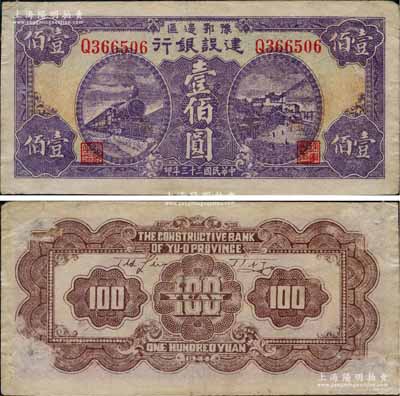 民國三十三年（1944年）豫鄂邊區(qū)建設(shè)銀行紫色火車與長沙天心閣風(fēng)景壹佰圓，屬新四軍第五師李先念部領(lǐng)導(dǎo)的中共豫鄂邊區(qū)貨幣；資深藏家出品，八五成新