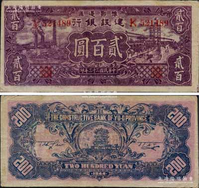 民國三十三年（1944年）豫鄂邊區(qū)建設(shè)銀行紫色工廠與街景圖貳百圓，屬新四軍第五師李先念部領(lǐng)導(dǎo)的中共豫鄂邊區(qū)貨幣；資深藏家出品，八五成新