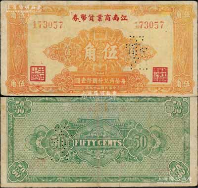 民國二十九年（1940年）江南商業(yè)貨幣券伍角，其背面為純綠色印刷（注：之前拍賣者背面均為土黃色印刷），且面額旁打有針孔“布幣圖”；此乃新四軍在蘇南地區(qū)最早發(fā)行的抗幣之一，此種綠色背面券存世更屬罕見；資深藏家出品，有小修補(bǔ)，七五成新