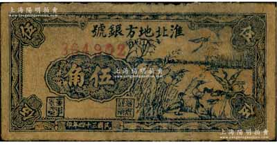 民國三十四年（1945年）淮北地方銀號藍(lán)色右邊蘆葦野鴨圖伍角，此種圖案券存世極為罕見，亦屬首度公諸于陽明拍賣，近七成新，敬請預(yù)覽