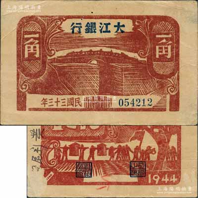 民國三十三年（1944年）大江銀行木刻版一角，咖啡色石橋圖（注：此券一般所見均為棕紅色印刷）；源于藏家出品，少見，八五成新