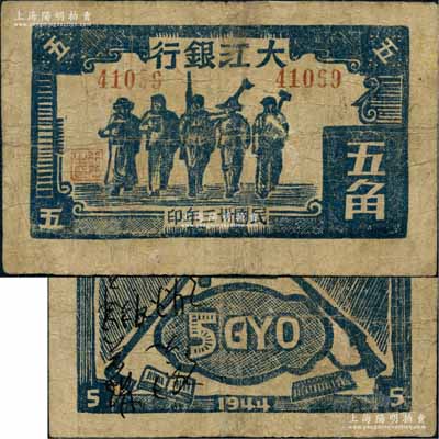 民國卅三年（1944年）大江銀行藍(lán)黑色工農(nóng)兵學(xué)商圖五角，木刻版印制；源于藏家出品，罕見，有小修補(bǔ)，七五成新