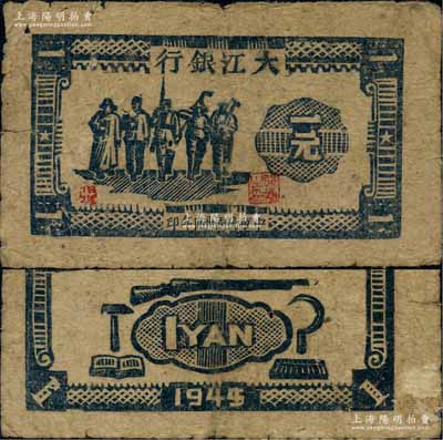 民國卅四年（1945年）大江銀行藍(lán)黑色工農(nóng)兵學(xué)商圖一元，木刻版印制，正面加印紅色“張”字，誠屬新四軍抗幣之珍罕品，亦屬首度公諸于陽明拍賣；源于藏家出品，原票七五成新