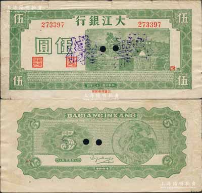 民國三十三年（1944年）大江銀行鮮綠色石橋圖（即無為縣陳家閘）伍圓正票改作票樣，加蓋紅色“西”字；源于藏家出品，少見且顏色純正（其常見者為深綠色印刷，歡迎對比），八成新