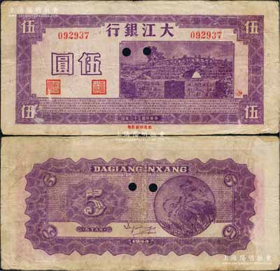 民國三十三年（1944年）大江銀行紫色石橋圖（即無為縣陳家閘）伍圓正票改作票樣，加蓋紅色“動”字；源于藏家出品，少見且顏色純正，八成新