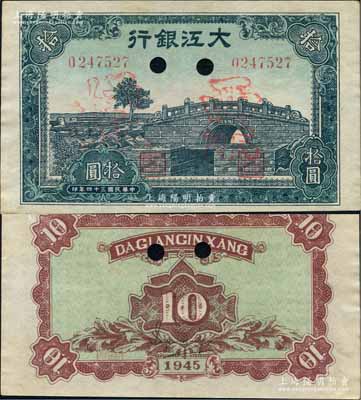 民國三十四年（1945年）大江銀行藍(lán)色石橋圖（即無為縣陳家閘）拾圓正票改作票樣，源于藏家出品，少見且屬一流之上佳品相，九五成新