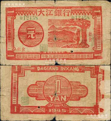 民國卅四年（1945年）大江銀行木刻版一元，紅色樹下站崗圖，“和含”地名，誠屬新四軍抗幣之珍罕品，亦屬首度公諸于陽明拍賣；源于藏家出品，原票七成新