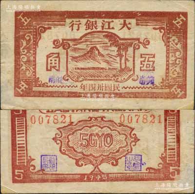 民國卅四年（1945年）大江銀行五角，木刻版棕色山樹圖，加蓋紫色“皖南”地名，誠屬新四軍抗幣之珍罕品；源于藏家出品，八成新