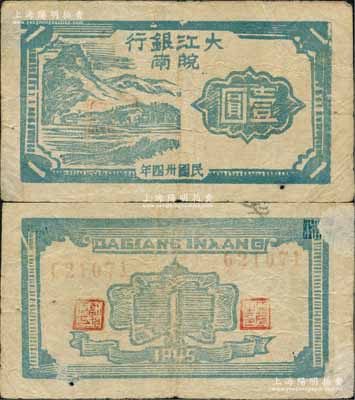 民國卅四年（1945年）大江銀行木刻版壹圓，藍(lán)色山村圖，“皖南”地名，乃屬新四軍抗幣之珍罕品；源于藏家出品，原票近八成新