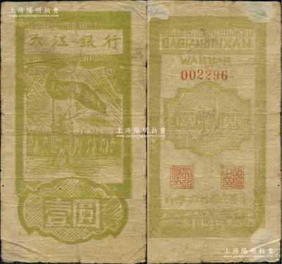 民國卅四年（1945年）大江銀行木刻版壹圓，豎式綠色“抗日勝利”旗幟圖，背面行名下印有“WANNAN”（皖南）英文地名，誠屬新四軍抗幣之珍罕品，亦屬首度公諸于陽明拍賣；源于藏家出品，原票七五成新